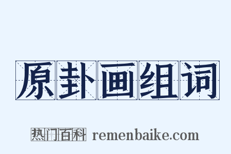 原卦画组词是什么意思的图片